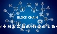 从虚拟币到真实情感：我