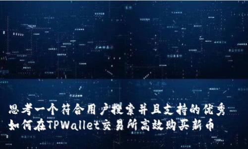思考一个符合用户搜索并且支持的优秀  
如何在TPWallet交易所高效购买新币
