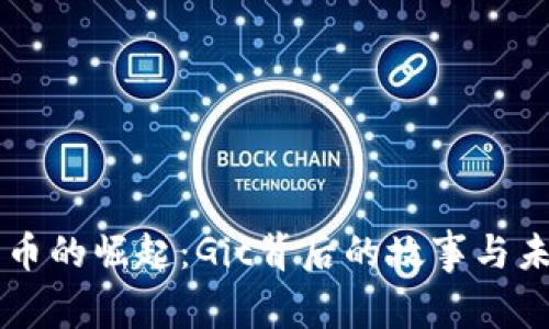 虚拟货币的崛起：Git背后的故事与未来展望