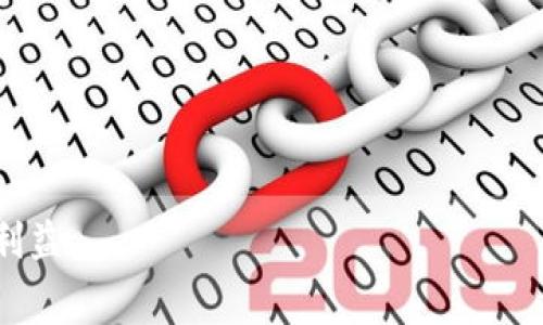   了解虚拟币提现到钱包的手续费及注意事项 / 
 guanjianci 虚拟币提现, 手续费, 钱包, 加密货币 /guanjianci 

引言：虚拟币世界的探秘
随着区块链技术的迅猛发展，虚拟币市场逐渐走入了更多人的视野。“一夜暴富”并不是没有可能，这使得越来越多的人投资于比特币、以太坊等加密货币。然而，在这片虚拟财富的海洋中，提现的过程却常常被投资者忽视。就像古话说的“饱汉不知饿汉饥”，熟悉的交易可能掩盖了背后复杂的手续费和流程。本文将深入探讨虚拟币提现到钱包的手续费及相关注意事项，帮助你更好地管理和使用你的数字资产。

虚拟币提现的基本概念
在谈及提现之前，我们需要明确一些基本概念。提现是指将你在交易所或平台上的虚拟币转移到你自己的钱包中。这一过程不仅仅是简单的搬家，实际上，它涉及多个环节和费用。提现的步骤通常包括选择提现的币种、目标钱包地址、以及手续费的确认等。

手续费的构成
虚拟币提现的手续费主要由两部分构成：网络手续费和平台手续费。网络手续费是指区块链网络中为了确认交易而需支付给矿工的费用，这部分费用通常会随着网络的繁忙程度而变化。而平台手续费则是交易所或服务平台根据其政策收取的手续费。

如何计算提现手续费
计算虚拟币提现手续费的方式因平台而异。一般情况下，平台会在提现页面明确显示相关费用。例如，有的平台可能会收取固定的手续费，而有的平台则可能根据提现金额的不同而收取不同的费用。在提现之前，务必要仔细查阅相关规定，并进行计算，以免出现意外的损失。

选择合适的钱包
在进行虚拟币提现时，选择合适的钱包至关重要。一些用户可能倾向于使用热钱包（如在线钱包）方便快捷，但热钱包在安全性上较为薄弱；而冷钱包（如硬件钱包）则安全性高，但使用起来相对繁琐。确保你选择的钱包能够支持所提取的币种，并了解其转账手续费用。此外，不同钱包可能会对提现的最低金额有所限制，提前做好功课，不至于浪费时间。

提高提现效率的小贴士
为了提高提现的效率，避免不必要的手续费，以下几点小贴士或许能给你带来帮助：
ul
    listrong避开高峰期：/strong网络繁忙时段手续费往往会增加，尽量选择在相对冷清的时段提现。/li
    listrong批量提现：/strong如果你有多笔交易需要提现，可以考虑一次性进行批量提现，有时这样可以节省手续费。/li
    listrong关注平台活动：/strong一些平台会定期推出免手续费的活动，如果遇到这样的活动时机不妨抓住机会。/li
/ul

提现常见问题解析
在实践中，用户在提现过程中常常会遇到一些问题。以下是一些常见问题及解决方案：
ul
    listrong为什么提现失败？/strong提现失败的原因有很多，可能是由于地址错误、网络繁忙、账户没有足够的余额等。务必仔细检查每一个环节。/li
    listrong手续费太高怎么办？/strong如果手续费过高，可以选择在网络较为空闲期提现，或者选择手续费较低的平台。总之，多进行比较是明智之举。/li
    listrong提现后多久到账？/strong到账时间因币种、网络状况及选择的平台而异，一般情况下，主要代币在几分钟到几个小时之间到账，但一些小币种可能需要更长时间。/li
/ul

总结：理智对待虚拟币提现
虚拟币提现并不是一项简单的操作，了解提现过程中的手续费及相关注意事项对于保护你的投资是至关重要的。正如一句老话所说：“有备无患”，提前了解提现所需支付的各种费用，可以帮助你避免不必要的损失与麻烦。希望通过本文的介绍，能够帮助你更好地理解虚拟币提现的手续费，以及如何做出更为明智的决策。

附录：常见虚拟货币和相应手续费范围
根据不同的虚拟货币及平台，以下是一些常见虚拟货币的提现手续费范围（仅供参考）：
table
    tr
        th虚拟货币/th
        th手续费范围/th
    /tr
    tr
        td比特币（BTC）/td
        td0.0005 - 0.001 BTC/td
    /tr
    tr
        td以太坊（ETH）/td
        td0.01 - 0.02 ETH/td
    /tr
    tr
        td莱特币（LTC）/td
        td0.001 - 0.01 LTC/td
    /tr
    tr
        td瑞波币（XRP）/td
        td0.00001 - 0.0001 XRP/td
    /tr
/table

随着区块链技术的不断创新和发展，虚拟币的提现方式和相关手续费也可能会不断变化。希望投资者能够保持警惕，时刻关注市场动态，并在实际操作中灵活应对变化，以保护自己的投资利益。