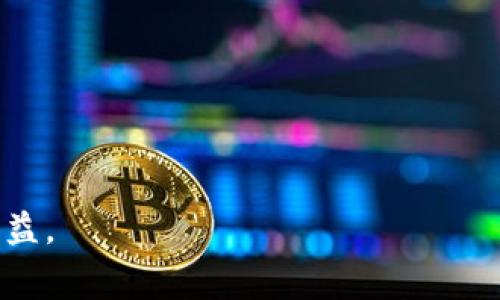   了解虚拟币提现到钱包的手续费及注意事项 / 
 guanjianci 虚拟币提现, 手续费, 钱包, 加密货币 /guanjianci 

引言：虚拟币世界的探秘
随着区块链技术的迅猛发展，虚拟币市场逐渐走入了更多人的视野。“一夜暴富”并不是没有可能，这使得越来越多的人投资于比特币、以太坊等加密货币。然而，在这片虚拟财富的海洋中，提现的过程却常常被投资者忽视。就像古话说的“饱汉不知饿汉饥”，熟悉的交易可能掩盖了背后复杂的手续费和流程。本文将深入探讨虚拟币提现到钱包的手续费及相关注意事项，帮助你更好地管理和使用你的数字资产。

虚拟币提现的基本概念
在谈及提现之前，我们需要明确一些基本概念。提现是指将你在交易所或平台上的虚拟币转移到你自己的钱包中。这一过程不仅仅是简单的搬家，实际上，它涉及多个环节和费用。提现的步骤通常包括选择提现的币种、目标钱包地址、以及手续费的确认等。

手续费的构成
虚拟币提现的手续费主要由两部分构成：网络手续费和平台手续费。网络手续费是指区块链网络中为了确认交易而需支付给矿工的费用，这部分费用通常会随着网络的繁忙程度而变化。而平台手续费则是交易所或服务平台根据其政策收取的手续费。

如何计算提现手续费
计算虚拟币提现手续费的方式因平台而异。一般情况下，平台会在提现页面明确显示相关费用。例如，有的平台可能会收取固定的手续费，而有的平台则可能根据提现金额的不同而收取不同的费用。在提现之前，务必要仔细查阅相关规定，并进行计算，以免出现意外的损失。

选择合适的钱包
在进行虚拟币提现时，选择合适的钱包至关重要。一些用户可能倾向于使用热钱包（如在线钱包）方便快捷，但热钱包在安全性上较为薄弱；而冷钱包（如硬件钱包）则安全性高，但使用起来相对繁琐。确保你选择的钱包能够支持所提取的币种，并了解其转账手续费用。此外，不同钱包可能会对提现的最低金额有所限制，提前做好功课，不至于浪费时间。

提高提现效率的小贴士
为了提高提现的效率，避免不必要的手续费，以下几点小贴士或许能给你带来帮助：
ul
    listrong避开高峰期：/strong网络繁忙时段手续费往往会增加，尽量选择在相对冷清的时段提现。/li
    listrong批量提现：/strong如果你有多笔交易需要提现，可以考虑一次性进行批量提现，有时这样可以节省手续费。/li
    listrong关注平台活动：/strong一些平台会定期推出免手续费的活动，如果遇到这样的活动时机不妨抓住机会。/li
/ul

提现常见问题解析
在实践中，用户在提现过程中常常会遇到一些问题。以下是一些常见问题及解决方案：
ul
    listrong为什么提现失败？/strong提现失败的原因有很多，可能是由于地址错误、网络繁忙、账户没有足够的余额等。务必仔细检查每一个环节。/li
    listrong手续费太高怎么办？/strong如果手续费过高，可以选择在网络较为空闲期提现，或者选择手续费较低的平台。总之，多进行比较是明智之举。/li
    listrong提现后多久到账？/strong到账时间因币种、网络状况及选择的平台而异，一般情况下，主要代币在几分钟到几个小时之间到账，但一些小币种可能需要更长时间。/li
/ul

总结：理智对待虚拟币提现
虚拟币提现并不是一项简单的操作，了解提现过程中的手续费及相关注意事项对于保护你的投资是至关重要的。正如一句老话所说：“有备无患”，提前了解提现所需支付的各种费用，可以帮助你避免不必要的损失与麻烦。希望通过本文的介绍，能够帮助你更好地理解虚拟币提现的手续费，以及如何做出更为明智的决策。

附录：常见虚拟货币和相应手续费范围
根据不同的虚拟货币及平台，以下是一些常见虚拟货币的提现手续费范围（仅供参考）：
table
    tr
        th虚拟货币/th
        th手续费范围/th
    /tr
    tr
        td比特币（BTC）/td
        td0.0005 - 0.001 BTC/td
    /tr
    tr
        td以太坊（ETH）/td
        td0.01 - 0.02 ETH/td
    /tr
    tr
        td莱特币（LTC）/td
        td0.001 - 0.01 LTC/td
    /tr
    tr
        td瑞波币（XRP）/td
        td0.00001 - 0.0001 XRP/td
    /tr
/table

随着区块链技术的不断创新和发展，虚拟币的提现方式和相关手续费也可能会不断变化。希望投资者能够保持警惕，时刻关注市场动态，并在实际操作中灵活应对变化，以保护自己的投资利益。