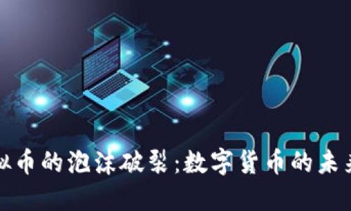 2018年虚拟币的泡沫破裂：数字货币的未来何去何从？