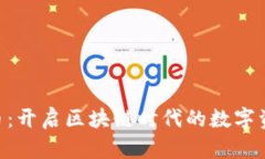 OTA虚拟币：开启区块链时