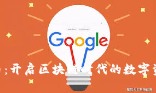 OTA虚拟币：开启区块链时代的数字资产新纪元