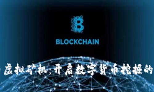 比特币虚拟矿机：开启数字货币挖掘的新纪元