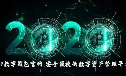 TP数字钱包官网：安全便捷的数字资产管理平台