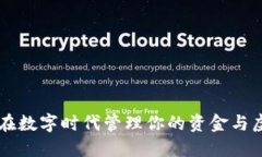 如何在数字时代管理你的