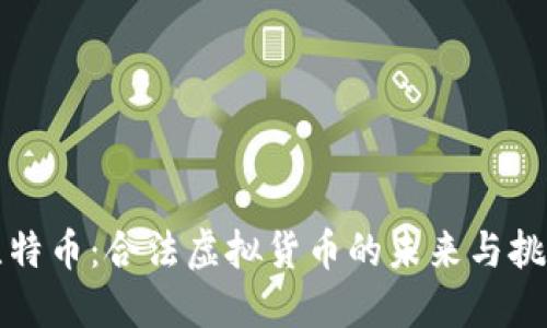 比特币：合法虚拟货币的未来与挑战