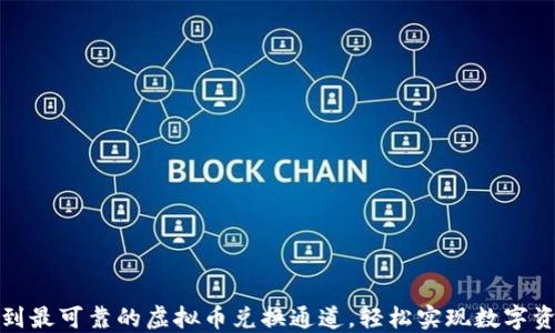 
如何找到最可靠的虚拟币兑换通道，轻松实现数字资产增值