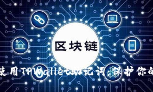 如何安全使用TPWallet助记词：保护你的数字资产