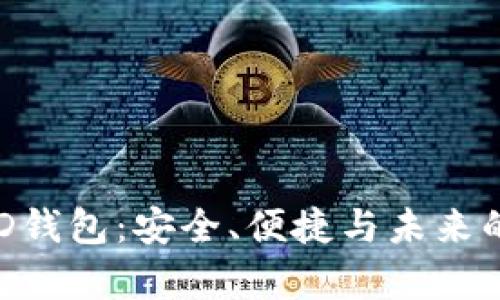 全面解析TP HD钱包：安全、便捷与未来的数字货币管理