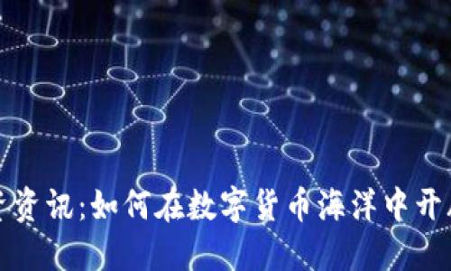 虚拟币投资资讯：如何在数字货币海洋中开辟你的金矿