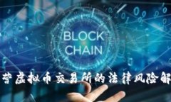 运营虚拟币交易所的法律