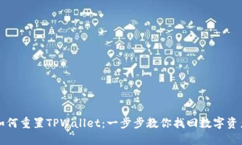 如何重置TPWallet：一步步教你找回数字资产