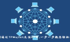 如何通过TPWallet充值HT币：
