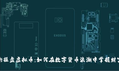 华尔街操盘虚拟币：如何在数字货币浪潮中掌握财富机遇