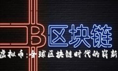 diaoti本体虚拟币：全球区