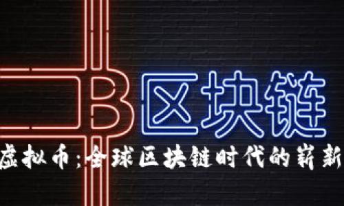 diaoti本体虚拟币：全球区块链时代的崭新机遇与挑战