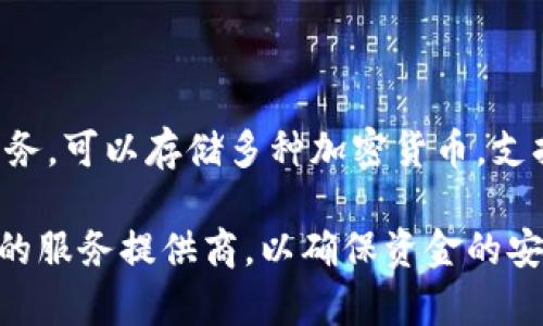 TP云钱包是一种基于云技术的数字钱包，通常用于存储和管理虚拟货币、数字资产以及支付功能。它通过互联网为用户提供方便快捷的资金管理服务，可以存储多种加密货币，支持在线交易和转账。TP云钱包的“TP”可能指代某个特定品牌或项目名，而“云钱包”则强调其基于云技术，便于用户随时随地访问和管理自己的财务。

使用TP云钱包的用户可以享受到许多优势，例如更高的安全性、便捷的操作体验、以及多种支持的交易功能。但同时，用户也需要注意选择信誉良好的服务提供商，以确保资金的安全和隐私的保护。