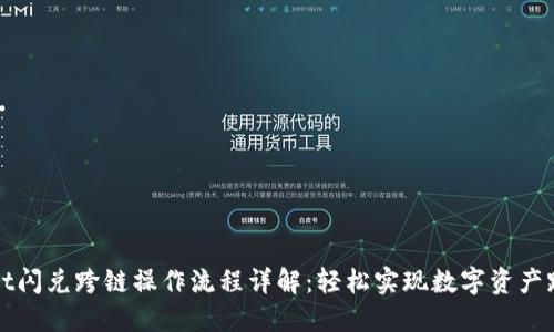 TPWallet闪兑跨链操作流程详解：轻松实现数字资产跨链转换