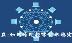 TPWallet投票收益：如何通过