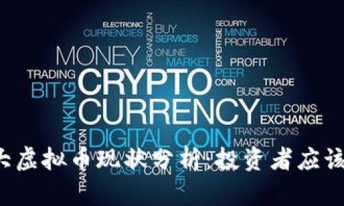 2023年4大虚拟币现状分析：投资者应该关注什么？