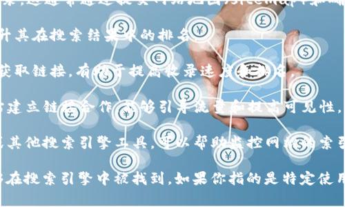 TPWallet 是一个加密货币钱包，通常与区块链和智能合约相关的应用程序一起使用。要使 TPWallet 在搜索引擎中可被找到，通常需要以下几个步骤：

1. **网站收录**：TPWallet 或其官方网站需要被搜索引擎收录。这通常通过提交网站地图（sitemap）和确保网站遵循  最佳实践来实现。

2. **关键词**：在网站和内容中使用相关的关键词，有助于提升其在搜索结果中的排名。

3. **内容质量**：提供有价值和独特的内容，能够吸引用户和获取链接，有助于提高收录速度和排名。

4. **社交媒体和外部链接**：在社交媒体上活跃或与其他网站建立链接合作，能够引导流量和提高可见性。

5. **使用搜索引擎工具**：利用 Google Search Console 或其他搜索引擎工具，可以帮助监控网站的索引状态和性能。

如果这些步骤都得到了较好的实施，那么 TPWallet 应该能够在搜索引擎中被找到。如果你指的是特定使用 TPWallet 的方法或功能，则相应的内容也需要得到和推广。