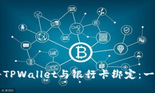 Title: 如何将TPWallet与银行卡绑定：一步一步的指导