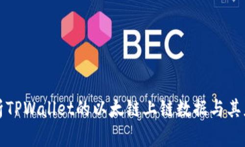 深入解析TPWallet的以太链上链数据与其应用前景