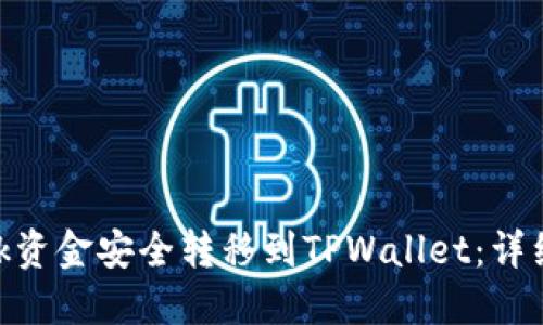 如何将LBank资金安全转移到TPWallet：详细步骤与攻略