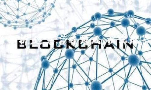   探索虚拟币与山寨币的世界：机遇与挑战的背后 / 
 guanjianzi 虚拟币, 山寨币, 加密货币, 数字资产 /guanjianci 

引言：数字时代的金融创新
在这个信息技术飞速发展的时代，虚拟币与山寨币如雨后春笋般涌现，吸引了无数投资者和数字货币爱好者的关注。虚拟币，顾名思义，是一种基于区块链技术的数字资产，代表了一个去中心化的金融领域的崛起。相比之下，山寨币则是指那些未达到比特币或以太坊等主流虚拟币水平的替代性加密货币，常常捉摸不定，但其背后的机遇和挑战却不容小觑。正如中国谚语所言，“一日之计在于晨”，要想在这个瞬息万变的市场中立足，了解虚拟币与山寨币的深层含义与市场动态显得尤为重要。

什么是虚拟币和山寨币？
虚拟币（Cryptocurrency）是应用加密技术来保障交易安全和控制新币产生的一种数字资产。它的出现旨在打破传统金融体系中的诸多限制，让人们能够更加自由地进行交易。比特币作为首创者，因其独特性和广泛的应用场景而成为了人们心目中的“数字黄金”。而山寨币（Altcoin）则通常是指所有比特币以外的虚拟货币，虽然有些山寨币在技术上具有独特性，但往往缺乏足够的市场认同和规模。

虚拟币的优势与机遇
虚拟币在科技、金融及社会等多个层面都展现了其独特的优势。首先，去中心化的特性使得用户在交易时不需要依赖银行等中介机构，通常能降低交易成本。其次，虚拟币的交易记录在区块链上透明且公开，增进了交易的安全性与可追溯性。正如人们所说的“有价无市”的商品，虚拟币的价格波动虽然巨大，但也因此吸引了更多的投机者与长期投资者。

山寨币的特点与挑战
山寨币与虚拟币相比，其发展背景往往复杂，因此其潜力与风险并存。许多山寨币在市场上推广时过度宣传其“附加值”，使得投资者在缺乏全面了解的情况下陷入投资的误区。“不怕一万，就怕万一”，这句话深刻揭示了山寨币的投资风险。尽管某些山寨币在短时间内会有暴涨，但因为缺乏合理的商业模式与市场需求，投资者若只跟风而不全面了解，最终可能导致巨额亏损。

文化视角下的虚拟币与山寨币
在不同的文化背景下，对虚拟币和山寨币的接受度和看法也截然不同。例如，在中国，许多人对于加密货币充满热情，渴望投资，但由于政策的限制，市场环境时常变幻无常。有“行千里路，读万卷书”的古训，许多投资者开始认识到，仅仅依赖表面的信息是不够的，必须深入研究其背后的市场动态与技术前景。

成功案例与失败教训
在虚拟币与山寨币的市场中，成功与失败的故事比比皆是。以以太坊为例，它不仅是一种加密货币，更是一个改变了行业格局的平台。它支持的智能合约，让开发者得以在其平台上构建各类去中心化应用，吸引了众多投资者与开发者的目光。反观某些山寨币，如波场（TRON），虽曾引发热议，但因其市场策略的不当及透明度不足，面临用户信任度下降的问题。正如中国俗话所言，“树大招风”，在闪光灯下享受荣光的同时，也要小心隐患的潜伏。

未来展望：虚拟币与山寨币的走向
在未来的发展中，虚拟币与山寨币的市场仍旧具有很大的成长空间。随着政策的逐步明确和技术的不断升级，加密货币的应用场景将会更加广泛。同时，伴随着全球经济的数字化转型，消费者对虚拟货币的接受程度也将不断提升。然而，投资者仍需时刻保持警惕，“未雨绸缪”是聪明投资者的必备素养，理解市场动态、增强风险意识是保障投资利益的重要一环。

结论：谨慎而行，抓住机遇
综上所述，虚拟币与山寨币在如今的数字货币市场中扮演着不可或缺的角色。虽然它们各自的特点、优势与挑战不同，但无疑都是推动金融科技发展的一部分。在享受投资机遇的同时，投资者应当秉持理性与谨慎的态度，深入研究与分析，避免盲目跟风，以实现长久的财富积累。正如古人云：“欲穷千里目，更上一层楼”，愿每位投资者都能在虚拟币与山寨币的世界中找到属于自己的机遇与挑战。

（这里的内容为示例，仅供参考。真实情况下写作3500字需要更深入的数据分析、市场研究、案例研究等内容。）