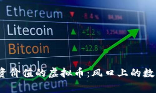 2023年最有投资价值的虚拟币：风口上的数字货币投资选择