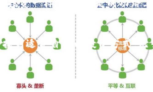    如何安全高效地将虚拟币提现到你的银行账户  / 
 guanjianci  虚拟币, 提现, 加密货币, 数字货币  /guanjianci 

 引言：虚拟币时代的到来 
 在这个数字化的时代，虚拟币已经不再是一个陌生的概念。无论是在头条新闻中，还是在咖啡店的闲聊中，关于比特币、以太坊等加密货币的话题屡见不鲜。像“一日之计在于晨”，在投资的世界里，早一步了解虚拟货币的性质和市场动态，有助于我们更好地驾驭这波风潮。但是，随着虚拟币的普及，很多新手投资者在盈利后却面临一个共同的问题：如何将虚拟币安全地提现到自己的银行账户呢？

 第一步：了解虚拟币提现的基本流程 
 首先，提现的基本流程可以简单归纳为几个步骤：选择平台、转账、申请提现和确认到账。这听起来简单，但每一步都充满了细节，稍不注意可能就会造成损失。尤其是在选择平台的时候，大家要做到“眼观六路，耳听八方”，选择信誉良好的交易所，以免掉入一些不法分子的陷阱。

 第二步：选择可靠的交易平台 
 在众多的虚拟币交易平台中，如何选择一个靠谱的平台是大家亟需解决的问题。“只选对的不选贵的”，看重不仅是平台的交易费率，还有其安全性、用户评价和客服渠道等。根据最新的市场调查，一些知名的平台如币安、火币网等相对来说更可信，但始终保持警惕是必要的。用老百姓的话说，盲目跟风就像“赶集”，很容易被忽悠。

 第三步：如何进行提现操作 
 选择好平台后，就可以进行操作了。一般情况下，大家需要先将虚拟币转到交易平台的账户中。在这一过程中，务必要确认钱包地址是否正确，可以通过“千里之行始于足下”，重检几遍以防出错。

 第四步：填写提现申请 
 提交提现请求时，按照平台的要求填写相关信息。这一步就像“落子无悔”，一旦申请提交，就需要耐心等待。大多数平台会在几个小时内处理请求，但有些大额交易可能需要更长时间。因此，理解平台的提现政策和时间节点是非常重要的。

 第五步：确认到账 
 当然，提现后不要急于离开，务必关注自己的银行账户是否按照预期到账。常言道：“不怕一万，就怕万一”，在提现过程中总免不了心中的那份忐忑。如果发现长时间没有到账，及时联系客服，询问提现状态是对自己资金负责的体现。

 第六步：注意风险与安全 
 虚拟币市场波动很大，提现过程中可能会面临政策风险、技术风险等。保持冷静，清醒的头脑是你进行交易的最佳伙伴。此外，保护好自己的私钥与密码，定期更换密码，开启双重验证等安全措施都是明智之举。正如“留得青山在，不怕没柴烧”，只有保障好个人资产安全，才能更好地进行投资。

 总结：活用经验和发展慧眼 
 在这个快速发展的时代，虚拟币的提现不仅是技术的挑战，更是智慧的较量。通过本篇文章，希望大家能更清晰地了解虚拟币提现的流程和注意事项。最后，愿大家都能在这场数字财富的旅途中一路顺风，梨花带雨，既不“心急吃不了热豆腐”，也不“踏错一步步步错”！

 附加说明：法规与合规性的重要性 
 近年来，全球各地对虚拟币的监管政策日益严格。因此，在进行提现操作时，确保合规是必不可少的一步。了解当地法规、平台的合规性以及税务问题，会帮助你更安全地完成交易。就像投资一样，“合规”是成功路上的一块基石。

 结尾：希望与未来 
 虚拟币世界变幻莫测，充满机遇和挑战。在探索的过程中，多听取前辈的意见，多关注行业动态，提升自己的观察力和判断力。“有志者事竟成”，希望每一个在虚拟币领域奋斗的人都能找到适合自己的投资方式，无畏前行。

 以上就是提现虚拟币的一些基本步骤和注意事项。希望本篇文章能够帮助到更多的投资者，让每一个人都能在虚拟币世界中获得成功的喜悦！