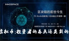 解禁虚拟币：投资者的春