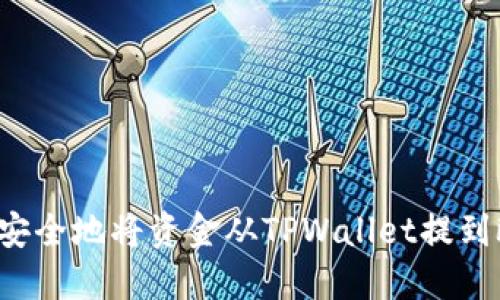 怎样安全地将资金从TPWallet提到欧意？