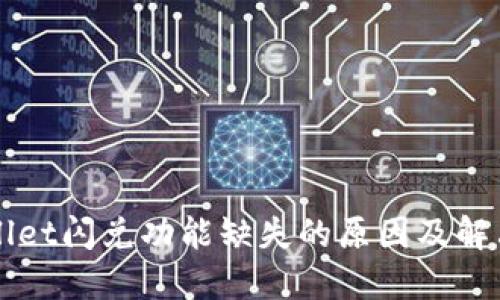 TPWallet闪兑功能缺失的原因及解决办法