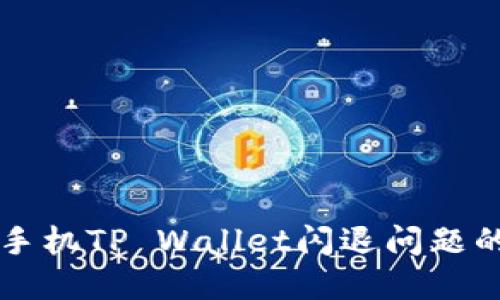 解决华为手机TP Wallet闪退问题的全面指南