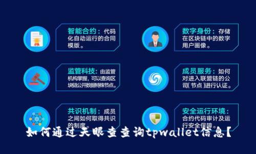 如何通过天眼查查询tpwallet信息？