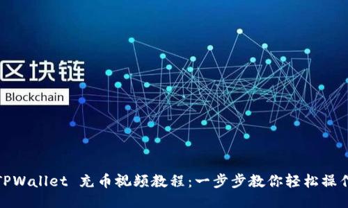 TPWallet 充币视频教程：一步步教你轻松操作