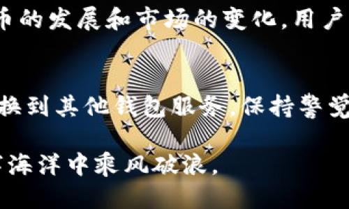   如何安全删除TPWallet及其相关信息 / 
 guanjianci TPWallet, 删除, 钱包管理, 数字资产 /guanjianci 

引言
在数字资产管理的世界中，TPWallet作为一款受到广泛使用的钱包应用，近年来因为其便捷性和安全性受到许多用户的青睐。然而，随着使用需求和偏好的变化，有些用户可能会考虑删除TPWallet。无论是为了更换钱包、出于隐私考虑，还是为了节省手机存储空间，本文将详细探讨如何安全地删除TPWallet及其相关信息。

为什么选择删除TPWallet？
在决定删除TPWallet之前，用户常常会思考以下几个问题：我为什么要删除它？有什么其他替代品？TPWallet是否在使用中出现了问题?
人们选择删除数字钱包的原因多种多样，可能是因为钱包功能不符预期，或者是发现了更安全、更高效的替代品。在许多情况下，用户可能会因为某些隐私顾虑，或是对平台的安全性产生怀疑，而选择彻底断开与TPWallet的联系。

删除TPWallet的步骤
在删除TPWallet之前，确保备份所有重要的数据。如果您的钱包里有资产，务必提前转移到其他安全的钱包中。这一步至关重要，一日之计在于晨，切记！
以下是删除TPWallet的具体步骤： 
ol
    listrong备份您的密钥：/strong 假如您有任何重要的数据或资产，确保先备份私钥或助记词。/li
    listrong退出账户：/strong 在TPWallet内退出账户，这样可以确保您在删除应用时不会有任何数据被保留。/li
    listrong卸载应用：/strong 找到TPWallet应用，长按图标，选择「卸载」或在设置中点击「应用」进行卸载。/li
    listrong清除缓存及数据：/strong在手机设置中找到TPWallet，选择「存储」，并点击「清除缓存」和「清除数据」。/li
/ol

如何确保安全性？
如同我们删除其他应用一样，确保安全性是必须考虑的因素。为了防止数据泄露，建议在卸载后清除所有相关的缓存和数据。此外，注意您的私人密钥与助记词的安全保存，不要随意分享或存储在不安全的地方。

可能遇到的问题与解决方案
在删除TPWallet的过程中，用户可能会遇到一些技术问题。这些问题通常可以通过简单的解决方案来得到解决。
strong问题1：/strong无法卸载应用。br/
解决方案：请确保应用未在后台运行，您可以通过任务管理器关闭它，之后再尝试卸载。
strong问题2：/strong忘记备份密钥。br/
解决方案：若您已首先退出账户，恢复资金可能会面临一定的挑战，因此要在删除前确保密钥安全。

口碑与社区反馈
许多用户在使用TPWallet期间，给予了不同的反馈。有人对其友好的用户界面赞不绝口，但也不乏对安全性的质疑。从某种意义上来说，用户的反馈反映出了市场的变化和需求。作为一款数字钱包，TPWallet需不断适应用户的需要，回应社区的关切。
正如中国谚语“百闻不如一见”，用户在选择钱包时，亲身体验往往比听说更具说服力。因此，在转移到另一款数字钱包之前，请多了解并尝试社区口碑较好的选择。

结论
删除TPWallet是一个用户根据自身需求和情况做出的个人决策。只要在卸载之前做好备份，清除相关数据，就可以安心地完成删除。而随着数字货币的发展和市场的变化，用户有必要定期评估自己的数字资产管理方式。希望本文能帮助到每一个考虑删除TPWallet的用户，提供必要的指导与支持。

后记
数字钱包是一个复杂且日新月异的领域。随着技术的发展和用户需求的变化，选择合适的钱包将变得愈加重要。无论是选择继续使用、删除，还是切换到其他钱包服务，保持警觉，并对自己的资产负责是每一位用户的责任。希望您能在这个充满机遇与挑战的数字资产世界中，做出符合自身利益的最佳决策。

记住，数字资产管理不只是一个应用程序的问题，更是对个人财务安全的全方位考虑。在眼花微色的选择中，保持理智，稳扎稳打，才能在浩瀚的数字海洋中乘风破浪。