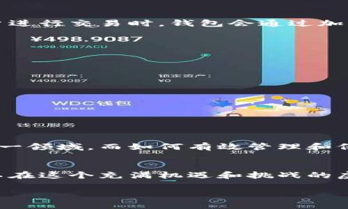 虚拟币钱包是存储、管理和交易虚拟货币（如比特币、以太坊等）的数字工具。它在虚拟货币的生态系统中起着至关重要的作用，类似于现实生活中用于存放现金和信用卡的钱包。下面我们将详细探讨虚拟币钱包的概念、类型、工作原理及其相关的重要性。

虚拟币钱包的基本概念
虚拟币钱包的核心功能是安全地存储用户的公钥和私钥，允许用户接受和发送数字货币。公钥相当于银行账户号码，别人可以用它向你转账；而私钥则像是你的密码，只有拥有私钥的人才能对护在钱包里的数字货币进行转账或使用。因此，私钥的安全性极其重要，一旦泄露，财产便处于危险之中。

虚拟币钱包的类型
虚拟币钱包大致可以分为三种类型：软件钱包、硬件钱包和纸钱包。

h41. 软件钱包/h4
软件钱包是最常见的虚拟币钱包，通常以应用程序的形式存在，可以在电脑、手机或在线平台上操作。它分为热钱包（在线钱包）和冷钱包（离线钱包）两种。热钱包方便用户随时随地进行交易，而冷钱包则因为不连接互联网而提供更高的安全性。

h42. 硬件钱包/h4
硬件钱包是一种专用设备，用于安全存储私钥。由于它是物理设备，相较于软件钱包，硬件钱包更能抵御网络攻击和恶意软件的威胁。虽然价格较高，但对于持有大量虚拟货币的用户来说，是一个非常值得投资的选项。

h43. 纸钱包/h4
纸钱包是将公钥和私钥以二维码的形式打印在纸上，使用时需要手动输入。虽然这种方式不容易受到网络攻击，但一旦纸张丢失或损坏，用户的虚拟货币将永远无法恢复。因此，纸钱包适合于长期储存少量的虚拟货币。

虚拟币钱包的工作原理
虚拟币钱包的工作原理相对复杂，涉及密码学的基础知识。当用户拥有一个钱包时，实际上是持有该钱包中资产的所有权证明。每当用户进行交易时，钱包会通过加密算法生成一个数字签名，验证交易的有效性并将其发送到区块链网络中。

选择虚拟币钱包时的注意事项
选择一个合适的虚拟币钱包至关重要，以下几个因素可以帮助你做出最佳选择：

ul
    listrong安全性：/strong请确保钱包提供多重身份验证、加密保护等安全措施。/li
    listrong使用方便：/strong选择易于使用且界面友好的钱包，特别是对新手用户。/li
    listrong支持多种货币：/strong如果你计划投资多种虚拟货币，选择支持多种币种的钱包会更为方便。/li
    listrong备份与恢复：/strong确保钱包提供备份和恢复选项，以防设备损坏或丢失。/li
/ul

虚拟币钱包的必要性
综上所述，虚拟币钱包的存在不仅是为了方便用户管理资产，更是保障用户财产安全的关键。虚拟货币的兴起让越来越多的人投身于这一领域，而如何有效管理和保护自己的财富成为每一个投资者必需面对的问题。“一分耕耘，一分收获”，只有在保证安全的前提下，才能更好地享受投资带来的快乐。

结论
虚拟币钱包是现代金融科技的重要组成部分，为用户提供了一个安全、便捷的资产管理工具。通过正确选择和使用虚拟币钱包，我们可以在这个充满机遇和挑战的虚拟货币市场中，稳步前行，收获丰硕的成果。

通过上述详尽的阐述，希望能够帮助更多人了解虚拟币钱包的相关知识，助力大家在虚拟货币的海洋中驾驭自己的财富之舟！