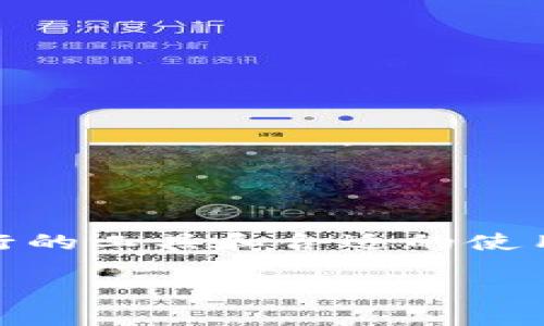 在使用TPWallet时，用户可能会遇到钱包没有同步选项的情况。这种问题可能来源于多种原因，包括软件设置、网络连接或系统限制等。本文将为您详细解析这一情况，并提供一些解决方案，帮助您顺利使用TPWallet进行资产管理。

一、TPWallet简介
TPWallet是一款安全、便捷的数字钱包，支持多种加密货币的管理与交易。随着区块链技术的发展，越来越多的人选择使用TPWallet来保护他们的数字资产。通过TPWallet，用户可以轻松地发送和接收加密货币，查询交易记录以及管理资产。然而，有些用户在使用过程中却发现没有钱包同步的选项，这可能会导致资产管理不便。

二、为什么会出现没有同步选项的问题
钱包无同步选项的原因可能有很多，以下是一些常见的情境：
ul
    listrong版本问题：/strong如果您使用的是旧版本的TPWallet，可能会导致某些功能无法正常使用。定期更新应用程序是保证功能正常的一个重要步骤。/li
    listrong网络连接问题：/strongTPWallet需要稳定的网络连接来同步数据。如果网络不稳定，可能会出现无法找到同步选项的情况。/li
    listrong设置问题：/strong某些设置可能会影响wallet的功能，例如隐私设置、权限设置等，确保应用程序拥有必要的权限。/li
    listrong服务端问题：/strong在某些情况下，TPWallet的服务器可能会出现故障，导致用户无法正常同步钱包。/li
/ul

三、解决办法
面对钱包没有同步选项的情况，用户可以采取以下几种解决办法：

h41. 更新TPWallet/h4
首先，检查您所使用的TPWallet版本是否为最新版本。前往应用商店或TPWallet的官方网站，下载并安装最新版本，以确保获取最新的功能和内容。

h42. 检查网络连接/h4
确保您的设备已连接到稳定的网络。可以尝试切换到另一种网络连接，如Wi-Fi或移动数据，观察问题是否得到解决。

h43. 检查设置/h4
进入TPWallet的设置，确保所有必要的权限均已开启。特别是对网络和存储的访问权限，确保应用程序能够正常运行。

h44. 重启应用/h4
关闭并重新打开TPWallet，有时这一简单的操作能够解决很多小问题。如果问题仍然存在，尝试重启设备。

h45. 查询社区与客服/h4
如果情况依旧，可以查阅TPWallet的官方论坛或社交媒体页面，看看是否有其他用户也遇到类似问题，并寻找可能的解决方案。必要时，可以联系TPWallet的客服，咨询专业的支持。

四、预防未来问题
为了避免将来再次遇到相似的问题，用户在使用TPWallet时，可以采取以下预防措施：
ul
    listrong定期更新：/strong保持应用程序及设备的更新，以获得最新的安全性和功能支持。/li
    listrong备份钱包：/strong定期备份您的钱包数据，以避免因意外情况造成的资产损失。/li
    listrong关注社区动态：/strong了解TPWallet的最新动态和用户反馈，及时获取有用的信息和指导。/li
/ul

结语
在使用TPWallet过程中，钱包同步选项的缺失可能让用户感到困扰，但通过以上方法可以有效解决这一问题。数字资产的安全和高效管理离不开切实可行的工具和合适的使用方法。希望本文能为您解决问题提供帮助，为您在数字货币的旅程中带来更好的体验。

最后，正如一日之计在于晨，“细节决定成败”，掌握正确的使用习惯，可以让您在数字资产的管理中游刃有余。如有更多使用心得，欢迎交流与分享！