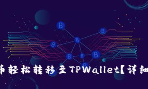 如何将U币轻松转移至TPWallet？详细步骤解析
