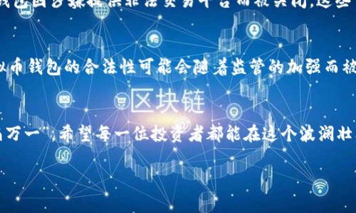   虚拟币钱包下载是否合法？了解潜在风险与法律规定 / 
 guanjianci 虚拟币、钱包下载、法律风险、加密货币 /guanjianci 

引言：虚拟币钱包的崛起
随着数字经济的迅速发展，虚拟币（加密货币）逐渐进入了大众的视野。在这个信息爆炸的时代，虚拟币钱包作为持有和管理这些数字资产的重要工具，吸引了众多投资者。然而，围绕虚拟币钱包的法律问题也日益引起了人们的关注。许多人在下载虚拟币钱包时，不禁思考一个问题：这是否合法？

虚拟币钱包的定义与种类
在深入讨论法律问题之前，让我们先了解一下什么是虚拟币钱包。简单来说，虚拟币钱包是一种用于存储、发送和接收加密货币的数字工具。根据存储方式的不同，虚拟币钱包可以分为热钱包和冷钱包。热钱包通常连接到互联网，便于快速交易；而冷钱包则是离线存储，更加安全。

法律框架：虚拟币钱包的合规性
不同国家和地区对虚拟币的监管政策各异。在一些国家，下载虚拟币钱包是合法的，但在另一些地方，涉及到的法律风险可能会使其成为灰色地带。例如，在中国，虽然国家对加密货币交易采取了严格的监管政策，但并没有对虚拟币钱包本身的下载和使用进行全面禁止。然而，涉及到资金的转移与交易时，就需要特别注意相关法规。

潜在风险：法律与安全
虽然许多国家允许下载虚拟币钱包，但用户需要意识到其中的潜在法律风险。例如，某些钱包可能涉及到非法活动，如洗钱或诈骗，因此用户在选择和使用钱包时，一定要选择那些遵循制度的安全平台。同时，上传自己私钥或助记词至不明平台，也可能导致资产被盗。因此，“一日之计在于晨”，在下载前多做功课是十分必要的。

用户自我保护：合理规避法律风险
为了合理规避法律风险，用户首先要了解所在国家或地区的相关法律法规。此外，选择信誉良好、合规性强的钱包是至关重要的。在下载钱包时，建议从官方网站或知名应用市场进行下载，以保障软件的真实性和安全性。

案例分析：已发生的法律事件
为更直观地理解虚拟币钱包的法律风险，以下是一些真实案例。在某些国家，用户因未能遵守反洗钱（AML）法规而被起诉；在其他情况下，一些钱包因涉嫌提供非法交易平台而被关闭。这些事件警示我们，在追求数字资产的同时，绝不能忽视法律的边界。

行业未来：监管规则的演进
随着市场的不断发展，国家对于虚拟币的监管政策也在不断演变。越来越多的国家开始建立法律框架以规范加密货币的交易和使用。未来，虚拟币钱包的合法性可能会随着监管的加强而被重新审视。因此，对于投资者而言，保持对相关法律政策的关注，无疑是一个明智的选择。

总结：明辨是非，安全投资
总而言之，下载虚拟币钱包本身并不是违法的，但用户在选择和使用时必需认真考虑法律法规以及潜在的风险。正如老话说的：“不怕一万，就怕万一”。希望每一位投资者都能在这个波澜壮阔的数字货币世界中，理智投资，安全第一。 

通过对以上内容的详细剖析，我们不仅仅是数字货币的投资者，更是法律意识的践行者。希望大家能在虚拟币的世界里走得更远更稳。