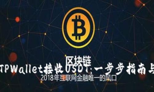 如何使用TPWallet接收USDT：一步步指南与实用窍门