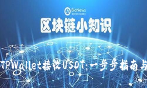 如何使用TPWallet接收USDT：一步步指南与实用窍门