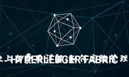 TPWallet上架费用详解：如何高效管理加密资产