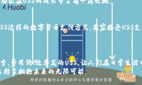 tiaotiUSS虚拟币：未来数字货币的全新篇章/tiaoti  
USS虚拟币,数字货币,加密货币,区块链/guanjianci  

引言：数字货币的崭新旅程  
在科技飞速发展的今天，数字货币正在深刻改变我们的经济格局。USS虚拟币，作为一种新兴的数字货币，吸引了越来越多投资者和用户的关注。在这篇文章中，咱们将深入探讨USS虚拟币的起源、特点以及未来的发展潜力。  

USS虚拟币的起源与发展  
USS虚拟币诞生于一个对区块链技术充满热情的团队，他们希望通过USS来解决传统金融体系中的一些显著问题。在这个稳定迅速变革的时代，USS应运而生，用以改进货币流通、提升交易效率。正如老话所说，“路遥知马力，日久见人心”，USS团队通过持续的努力，逐步赢得了市场和用户的信任。  

USS的核心特点  
USS虚拟币的成功并非偶然，以下几个特点使其在众多数字货币中脱颖而出：  
ul  
  listrong去中心化：/strongUSS构建在区块链技术之上，这使得其交易过程透明、安全，并且不受任何机构或政府的控制。/li  
  listrong高效交易：/strong与传统银行系统相比，USS的交易速度更快，通常几秒钟内即可完成，避免了繁琐的中介流程。/li  
  listrong小额支付便利：/strongUSS特别适合小额交易，用户可以低成本地进行频繁的支付，这对日常生活中的购物消费尤为重要。/li  
  listrong安全性高：/strong通过先进的加密技术，USS能够有效保护用户的资金安全，有效防止黑客攻击和网络诈骗。/li  
/ul  

USS的市场潜力与前景  
那么，USS虚拟币在未来又将如何发展呢？我们可以从以下几个方面进行分析：  
ul  
  listrong全球市场的需求：/strong随着人们对数字货币的认识加深，全球范围内对USS的需求将持续上升，尤其是在那些传统金融服务缺乏的地区。/li  
  listrong技术的不断进步：/strong区块链技术的快速演变将进一步提升USS的性能，更多的用户将能够享受到更优质的服务。/li  
  listrong政策环境的利好：/strong越来越多的国家开始接受数字货币并研究相应的政策法规，这为USS的成长创造了良好的环境。/li  
  listrong投资心态的变化：/strong随着投资者对传统投资渠道的不满增加，数字货币将成为新宠，USS作为其中的重要一员，自然不容小觑。/li  
/ul  

社区与用户参与  
USS虚拟币的另一大特色在于其社区的活跃度。用户不仅是USS的使用者，更是它的建设者。这里的“众人拾柴火焰高”得到了最好的体现。USS团队定期举办各种线上线下活动，鼓励用户参与到USS的生态系统建设中来，增强了用户的归属感。  
例如，在社区论坛上，用户可以分享自己的使用体验和对USS未来的建议，这些反馈将直接影响USS的开发方向，让每一个用户都能在USS的成长中占有一席之地。  

与传统金融的交融  
在不少人的心中，数字货币和传统金融是对立的。然而，USS虚拟币却是在融合中寻求发展的。越来越多的金融机构开始接受USS这样的数字货币支付方式，商家接受USS支付的热情也在高涨。不少电商平台开始推出USS支付选项，这为用户提供了更为丰富的消费选择。  
就像古话说的，“钱能通神”，在未来的商业环境中，USS有望成为越来越多人的支付首选，打破了传统现金和电子支付的界限。  

结语：拥抱未来，选择USS  
随着数字化进程的加快，USS虚拟币在全球范围内的影响力将持续扩大。它不仅是一种交易工具，更是一种未来经济模式的探索。费用低、效率高的USS，让人们在日常生活中倍感方便，享受到了科技带来的便利。  
总的来说，USS不仅仅是一个数字货币的名字，更是一种生活方式的象征。在这样一个充满希望和挑战的时代，选择USS，便是选择了拥抱未来的无限可能。