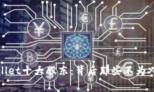 揭秘tpwallet十大股东：背后那些不为人知的故事