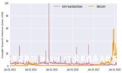 如何获取TP Wallet HT：实用指南与技巧
